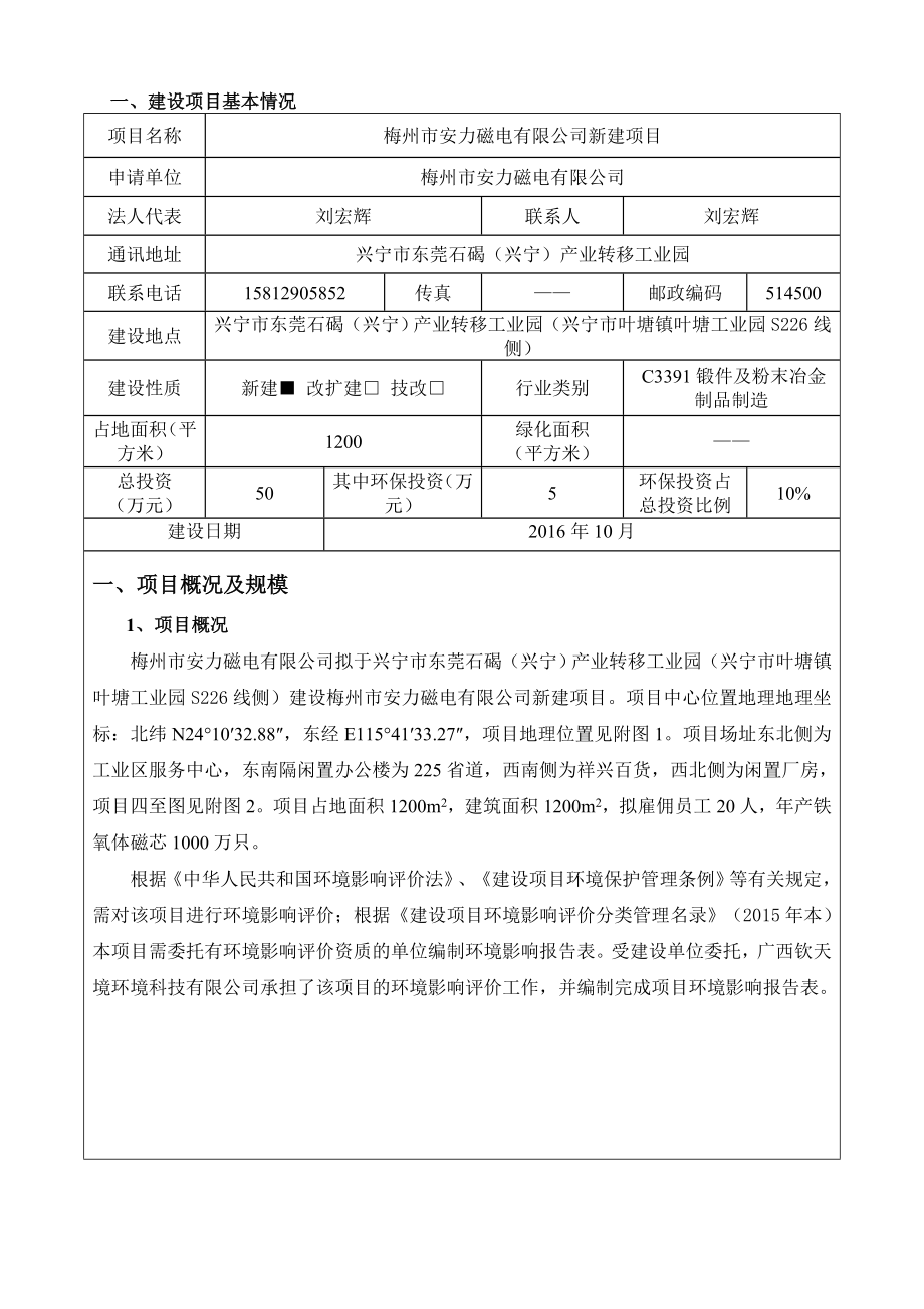 环境影响评价报告公示：梅州市安力磁电新建建设单位梅州市安力磁电建设地点兴宁市东环评报告.doc_第3页