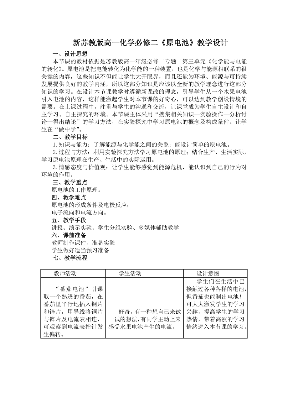 新苏教版高一化学必修二《原电池》教学设计.doc_第1页