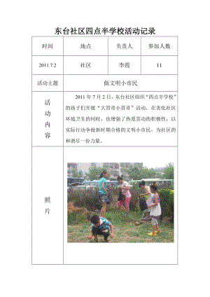 东台社区四点半学校活动记录0702.doc