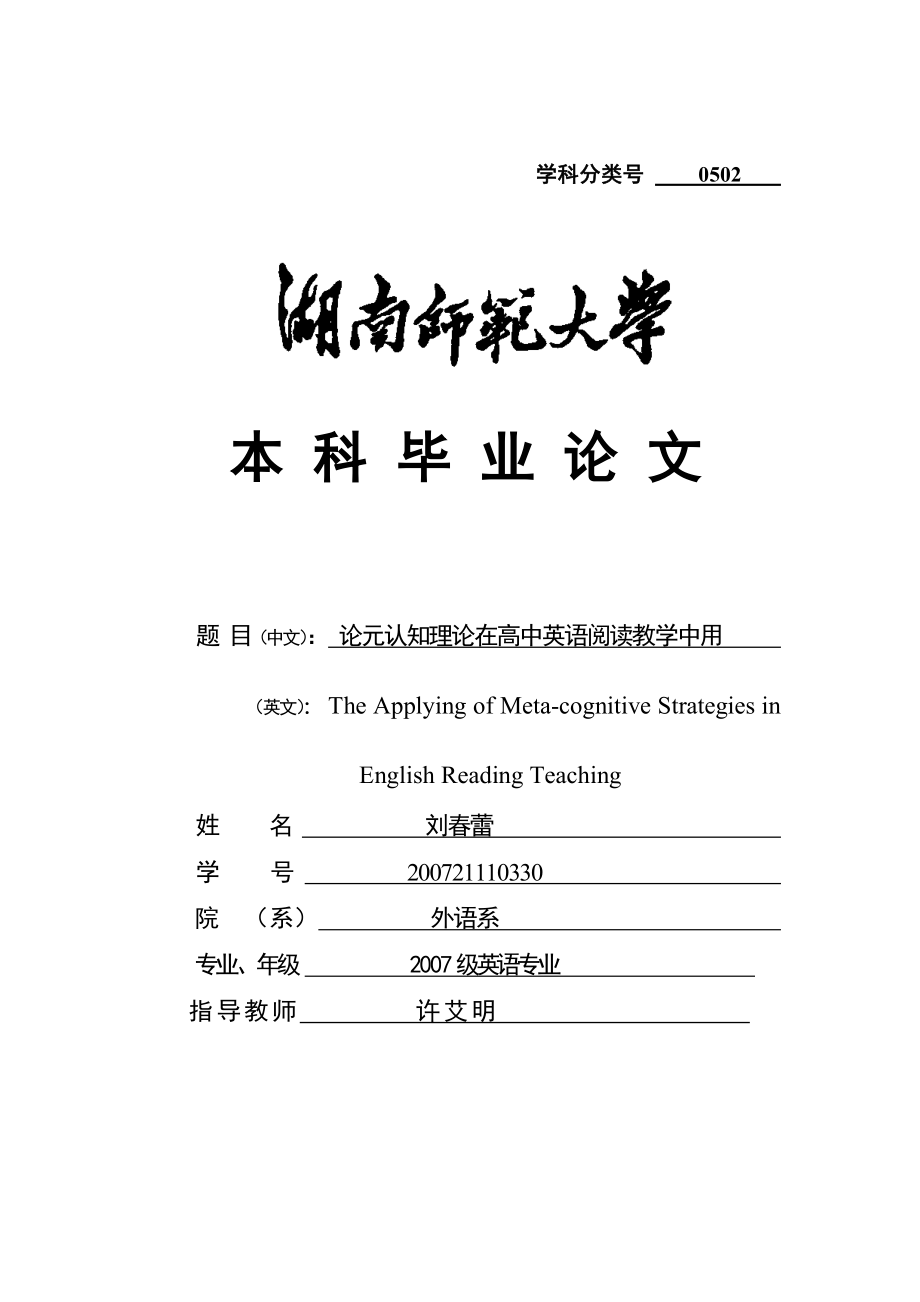 英语专业本科毕业论文论元认知理论在高中英语阅读教学中用.doc_第1页