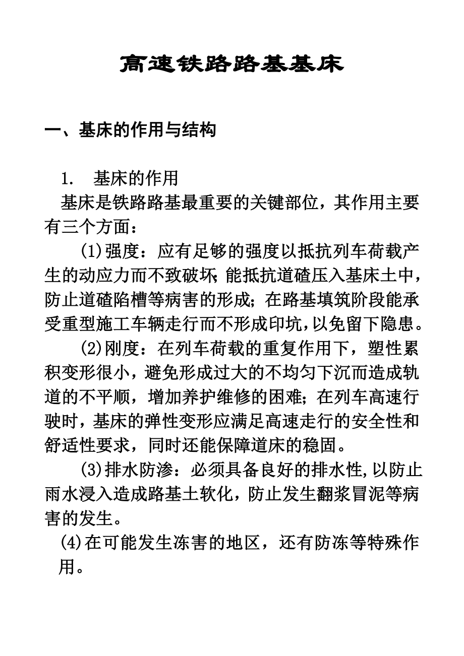 专题二：高速铁路路基基床.doc_第1页