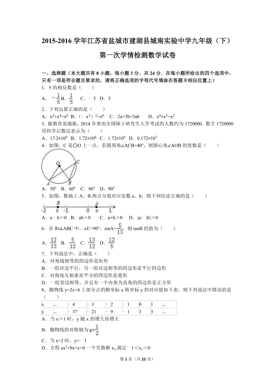 建湖县城南实验中学九级下第一次质检数学试卷含答案解析.doc_第1页