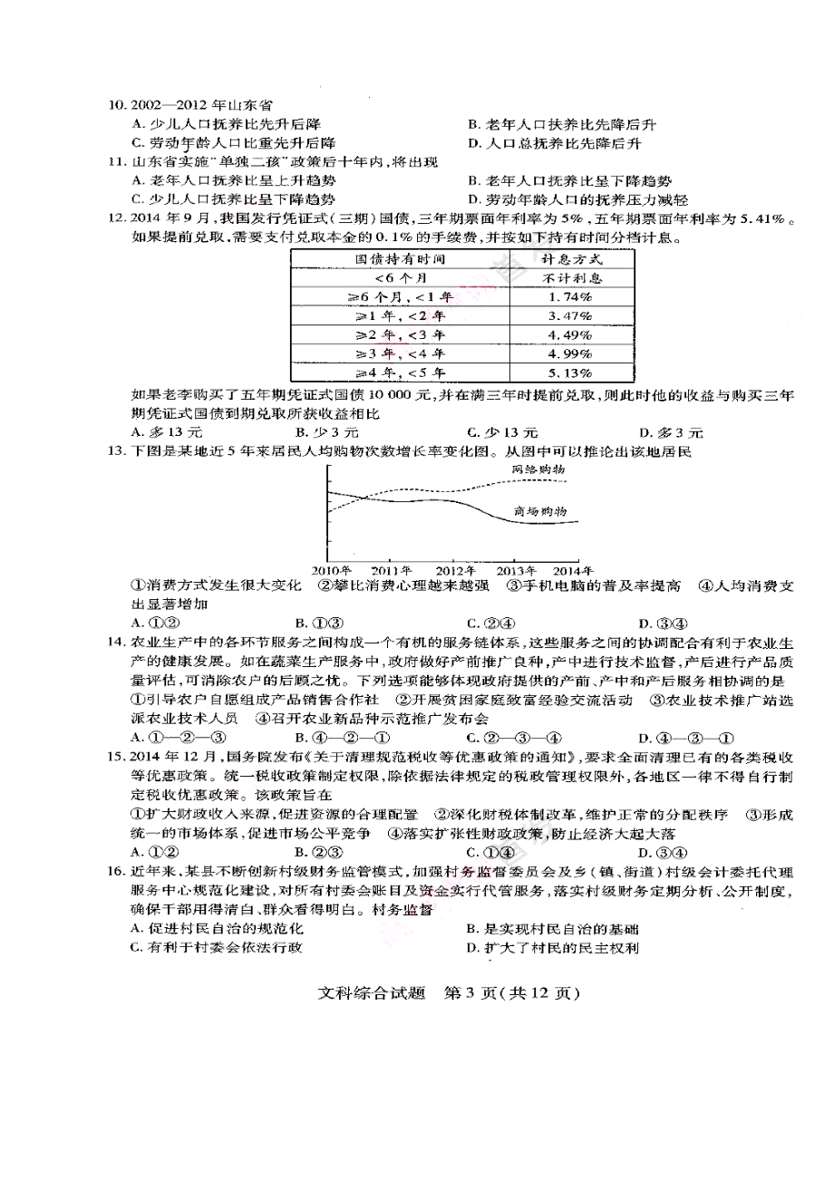 黑龙江省哈三中高三第一次高考模拟考试文科综合 试题及答案.doc_第3页