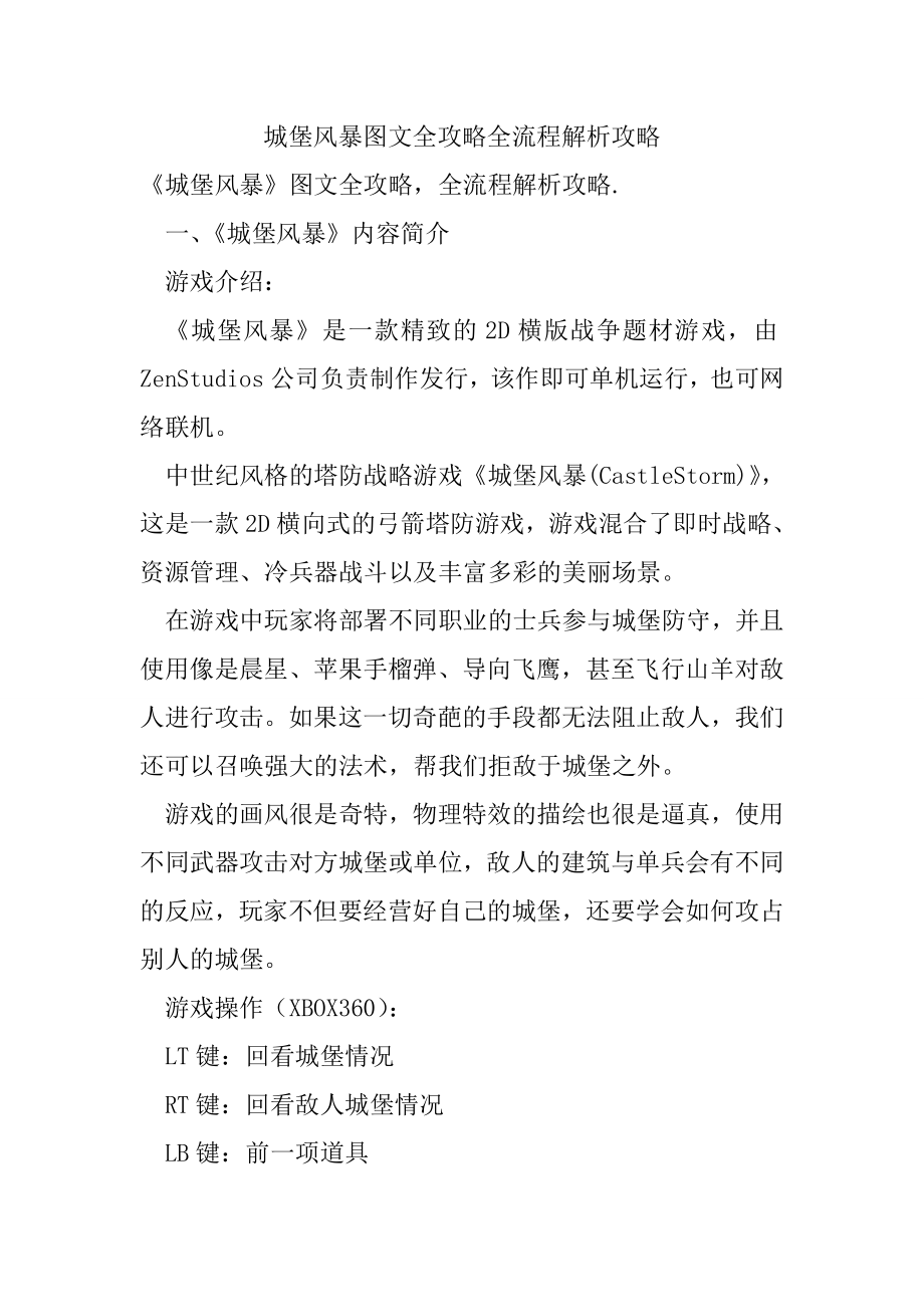 城堡风暴图文全攻略全流程解析攻略.doc_第1页