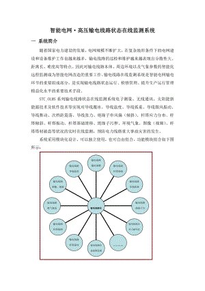 智能电网输电线路状态在线监测系统设计.doc