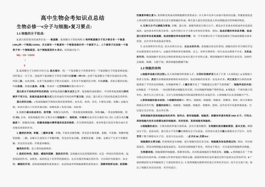 高中生物会考知识点总结(根据大纲).doc_第1页