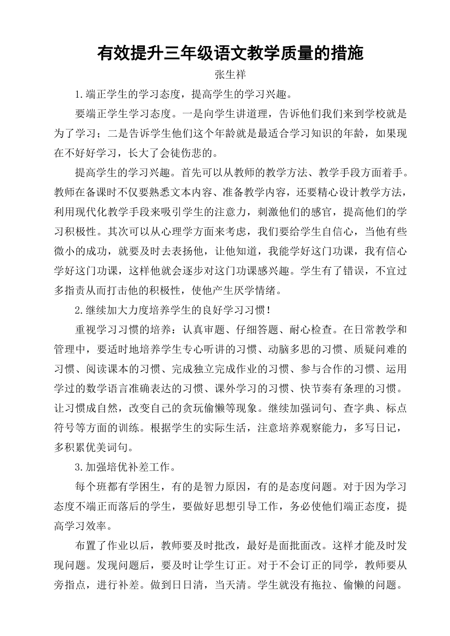 有效提升三级语文教学质量的措施.doc_第1页