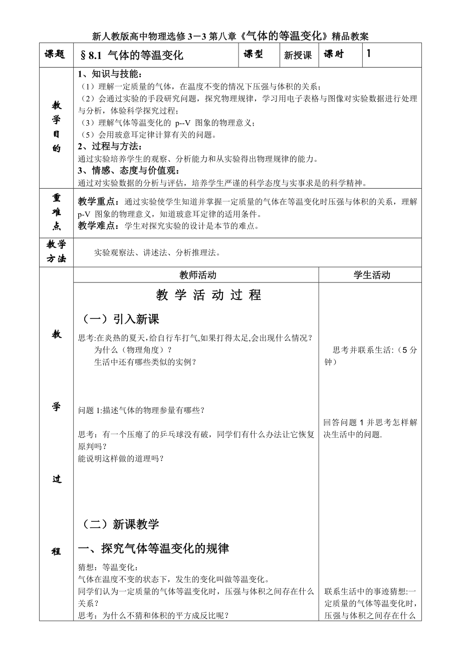 新人教版高中物理选修3－3第八章《气体的等温变化》精品教案.doc_第1页