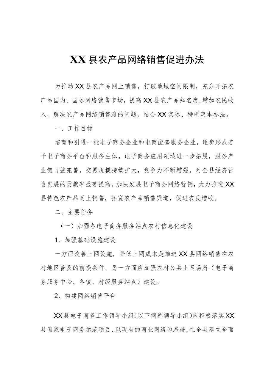 XX县农产品网络销售促进办法.docx_第1页