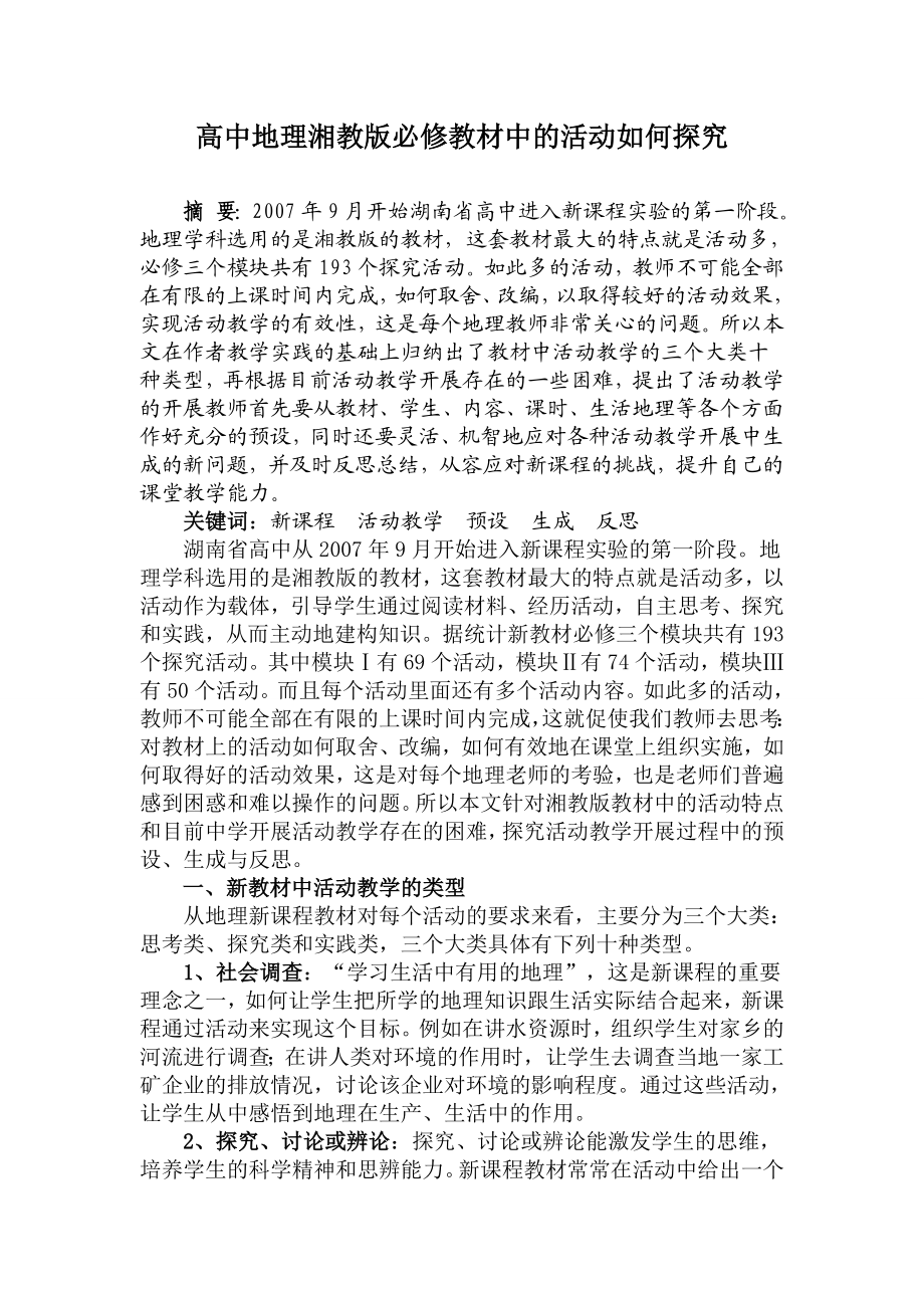 教学论文：高中地理湘教版必修教材中的活动如何探究.doc_第1页