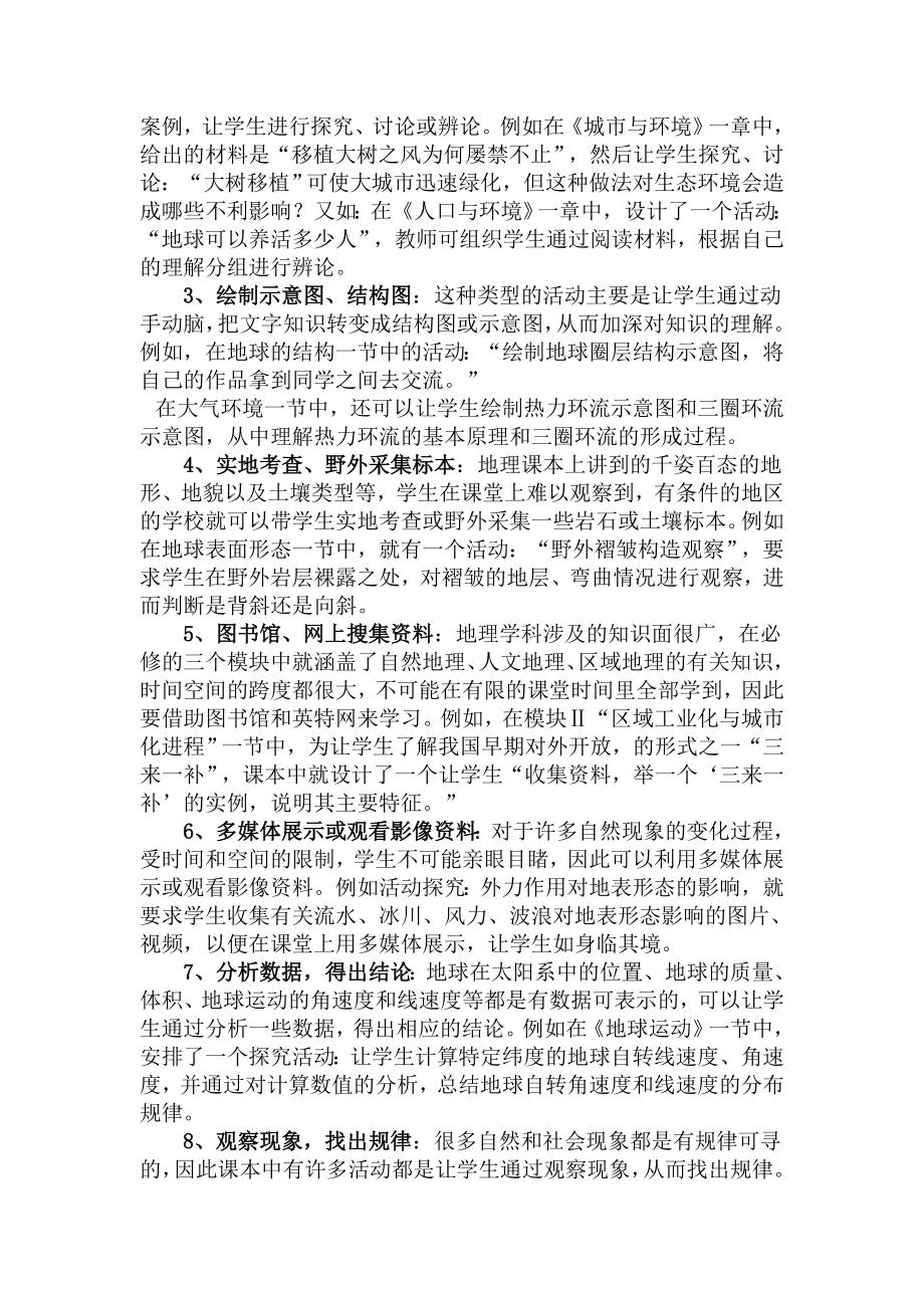 教学论文：高中地理湘教版必修教材中的活动如何探究.doc_第2页