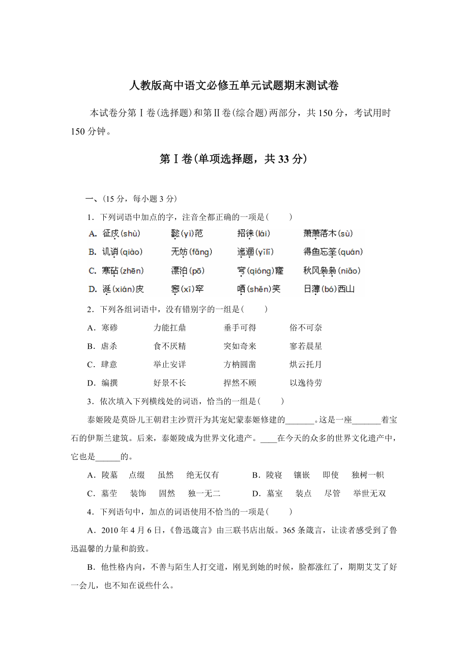 人教版新课标高中语文必修五试题期末试题.doc_第1页