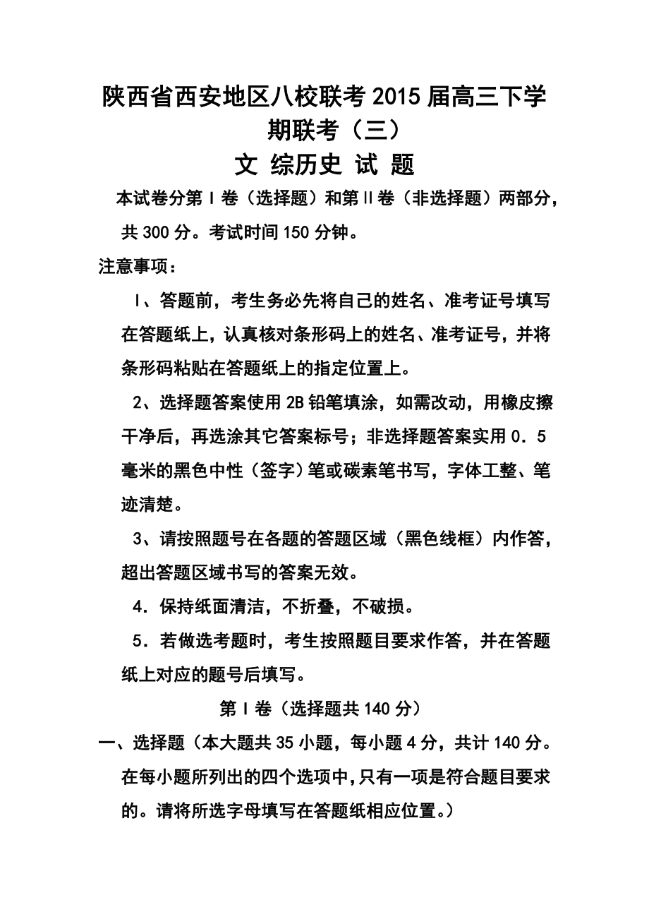 陕西省西安地区八校高三下学期联考（三）历史试题及答案.doc_第1页