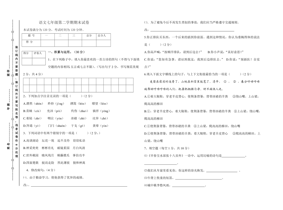 语文七级第二学期期末试卷.doc_第1页