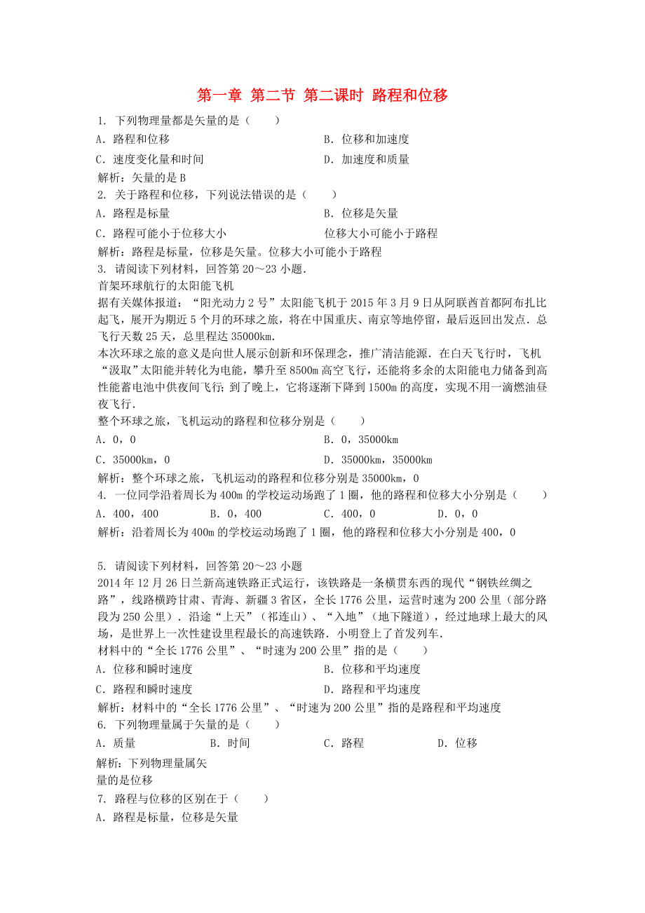 高中物理 第一章 第二节 第二课时 路程和位移习题 新人教版必修1.doc_第1页