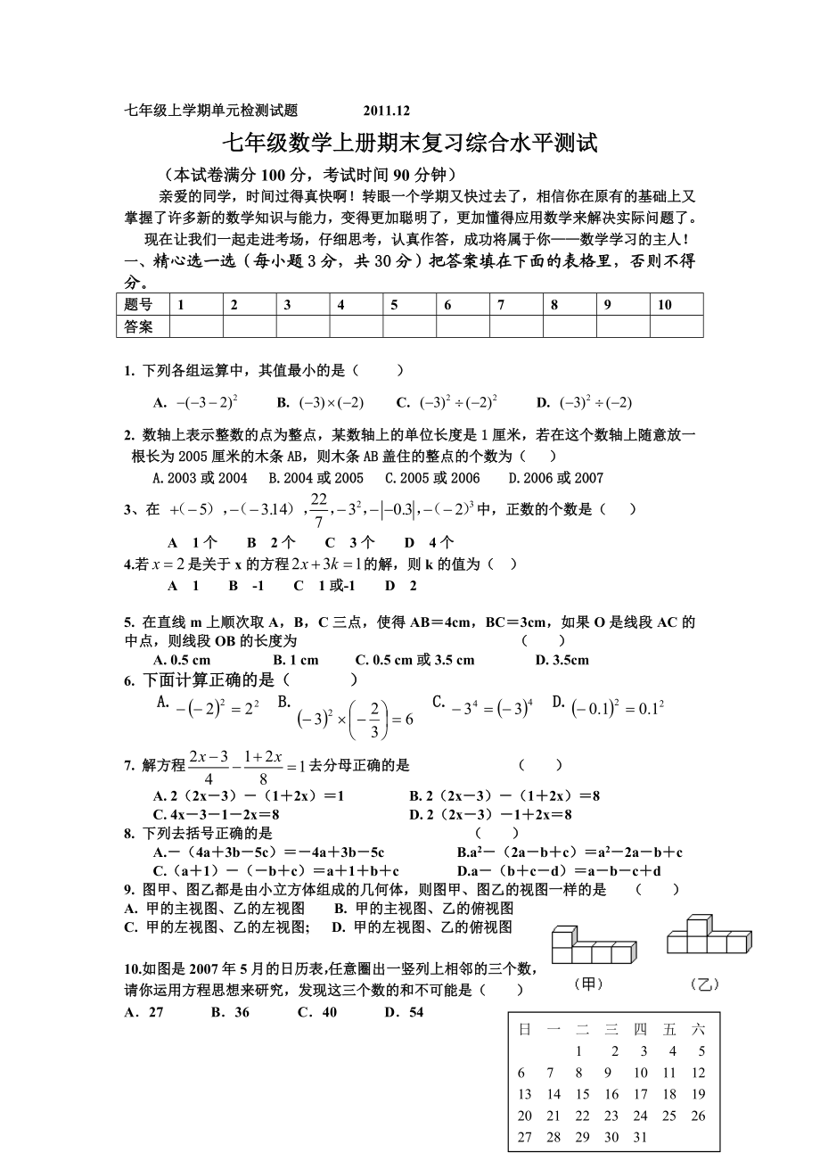 七级上学期数学12月份单元检测试题.doc_第1页