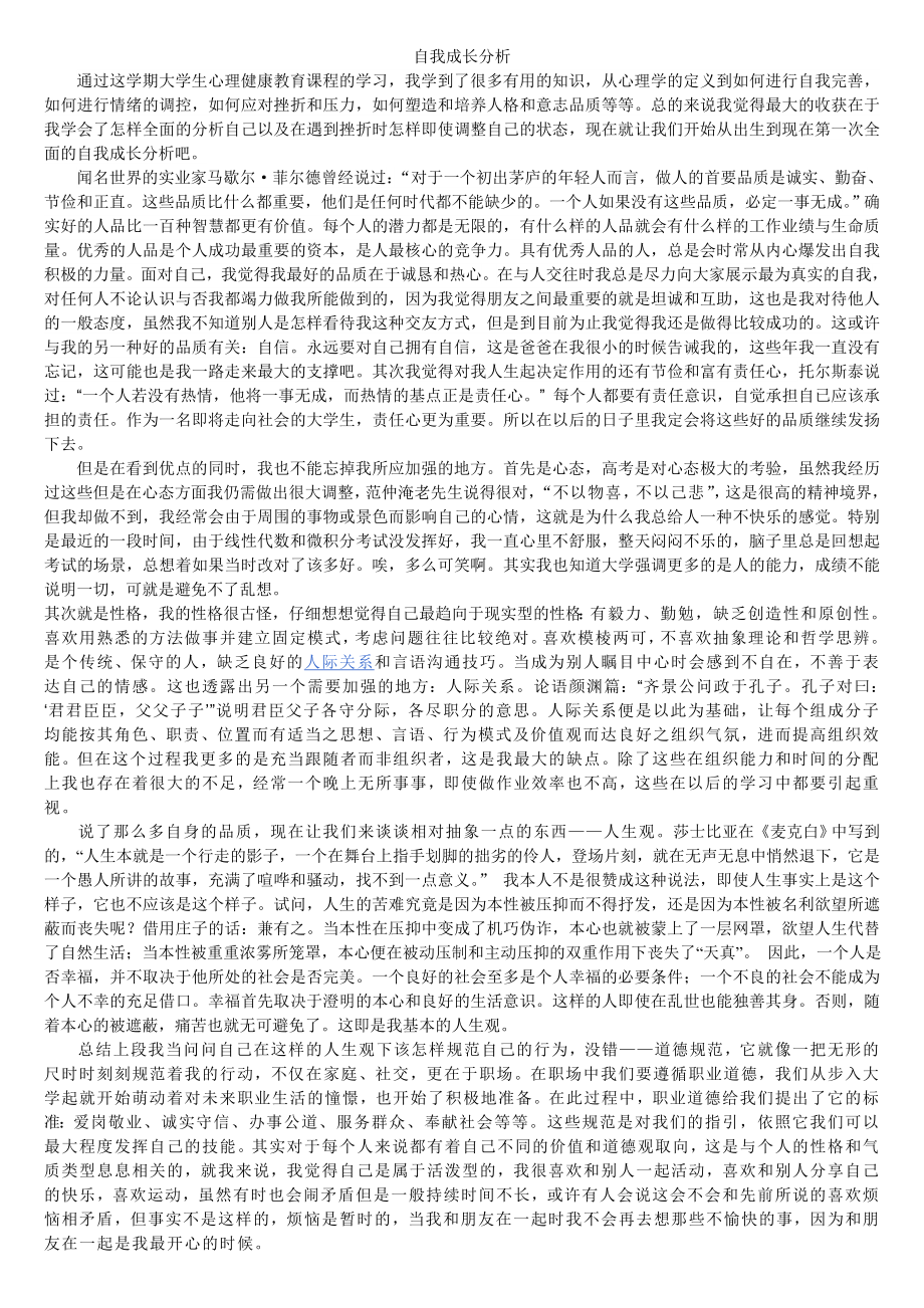 心理学选修论文自我成长分析.doc_第1页