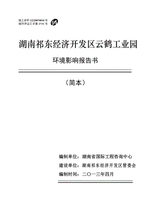 湖南祁东经济开发区云鹤工业园环境影响报告书.doc