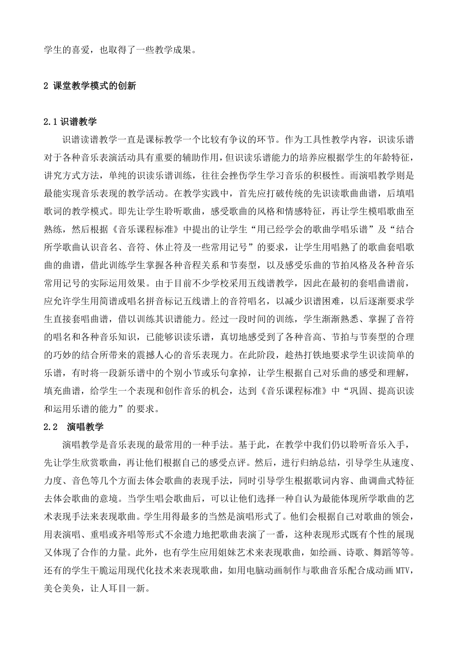 论文：音乐课标教学的创新模式.doc_第2页