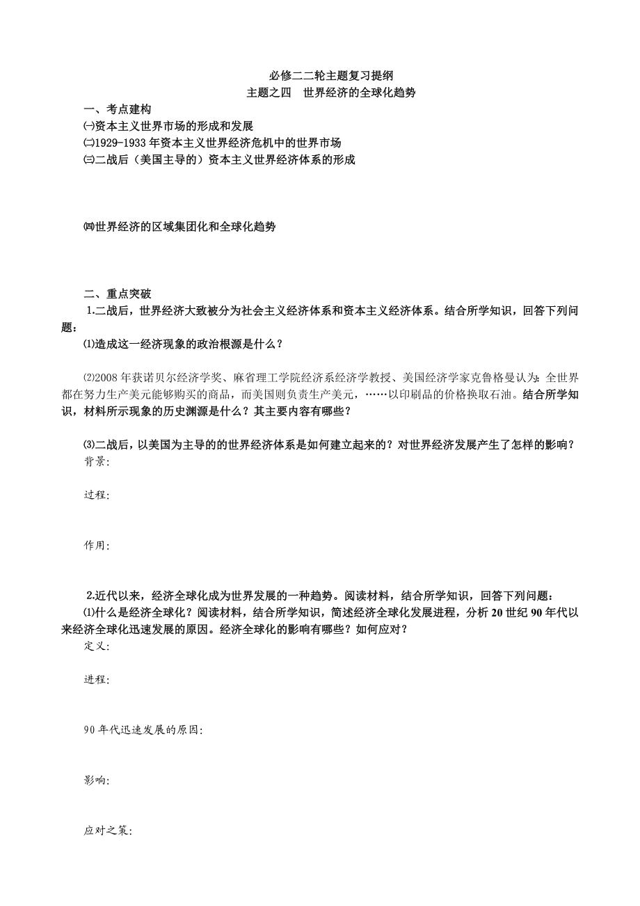 人教版高中历史必修二二轮主题复习提纲主题之四世界经济的全球化趋势.doc_第1页