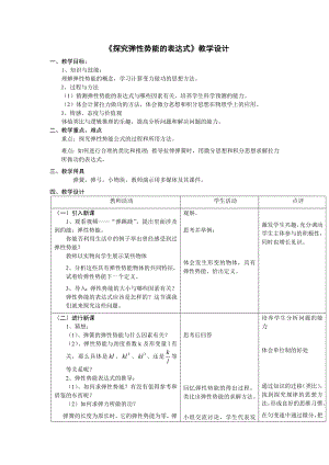 人教版高中物理《探究弹性势能的表达式》教学设计.doc