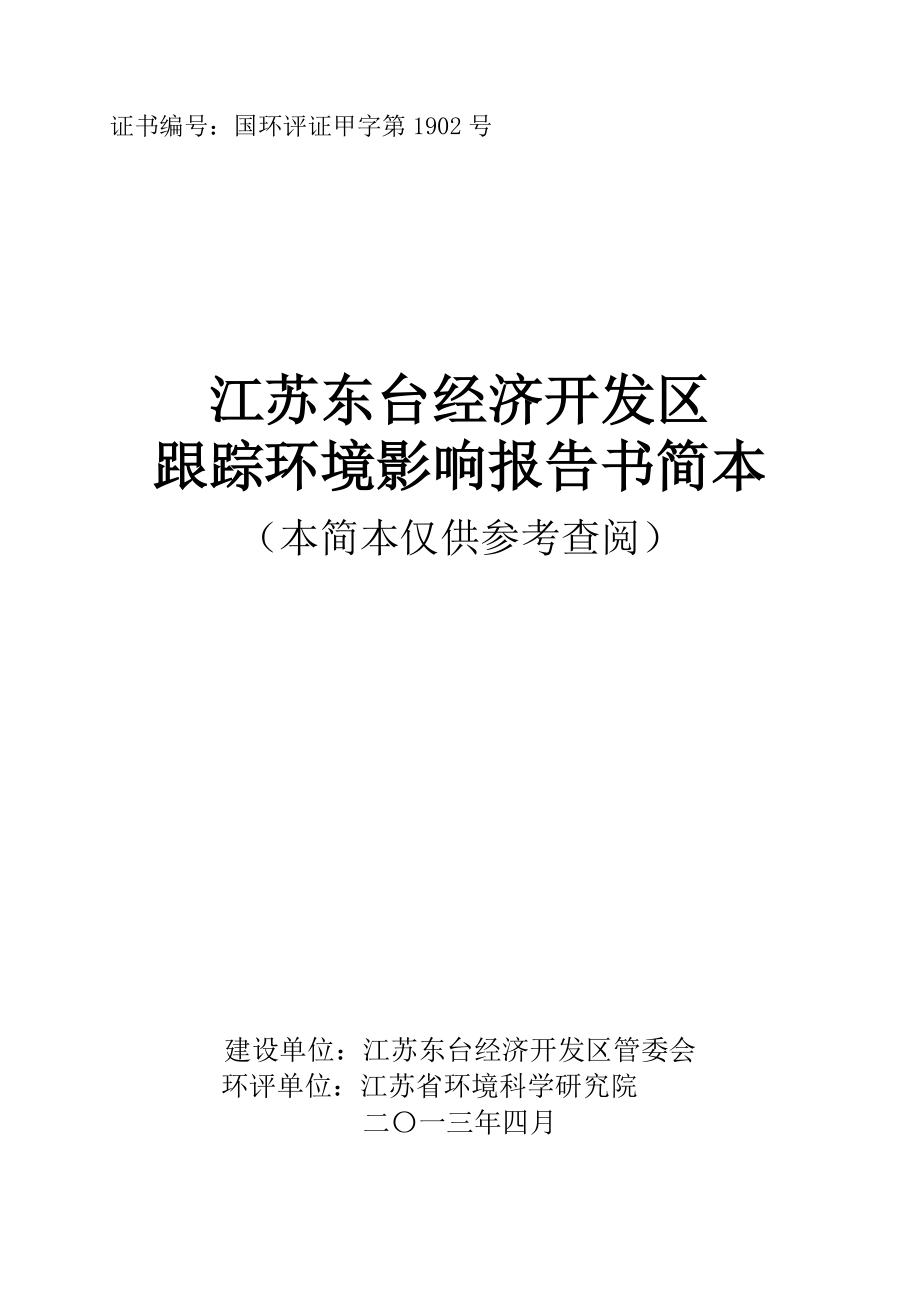 江苏东台经济开发区跟踪环境影响评价.doc_第1页