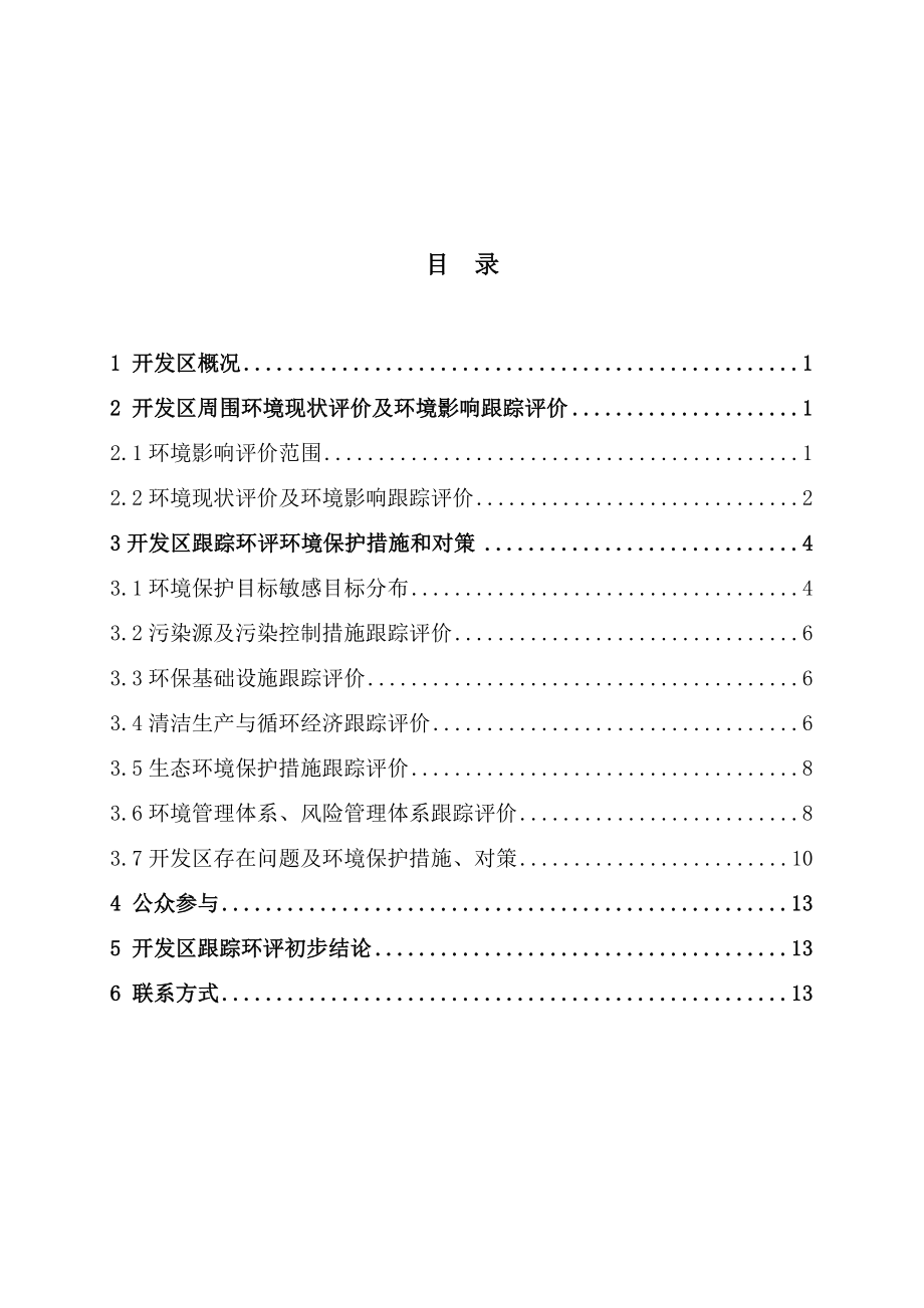 江苏东台经济开发区跟踪环境影响评价.doc_第2页