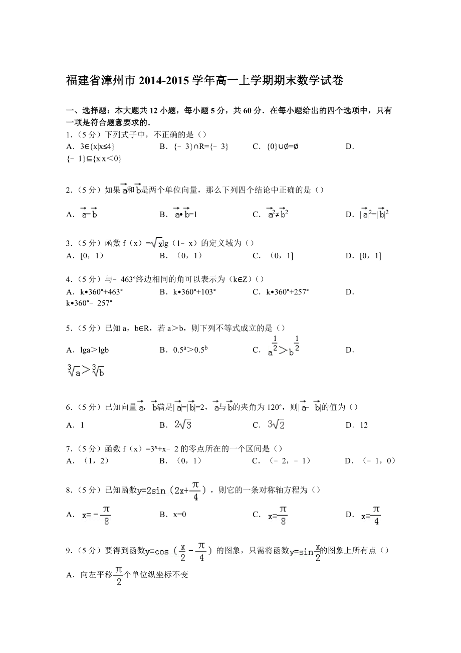 【试卷解析】福建省漳州市高一上学期期末数学试卷.doc_第1页