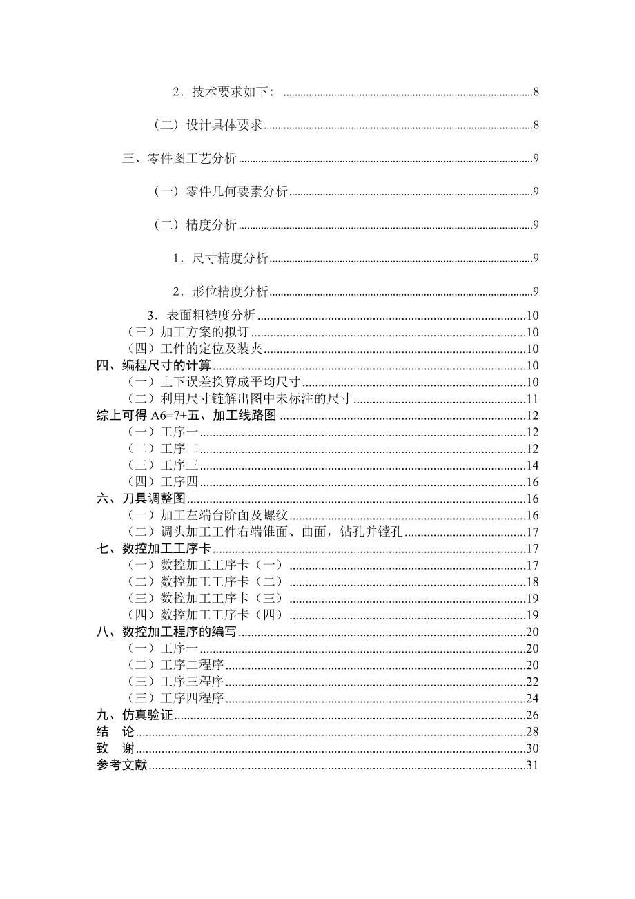 轴类零件的加工工艺分析和编程设计.docx_第2页