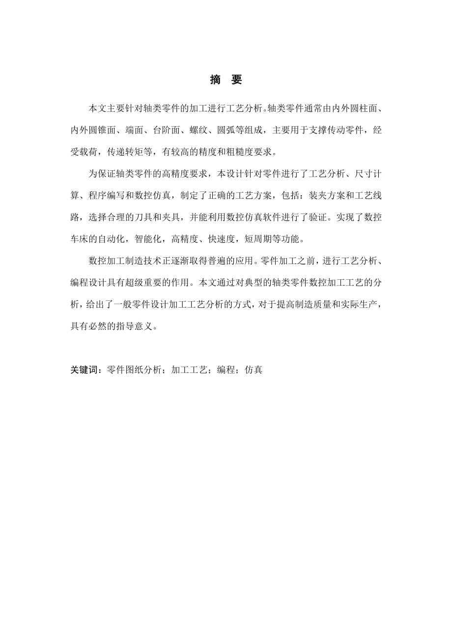 轴类零件的加工工艺分析和编程设计.docx_第3页