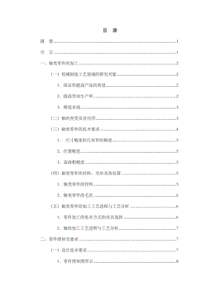 轴类零件的加工工艺分析和编程设计.docx