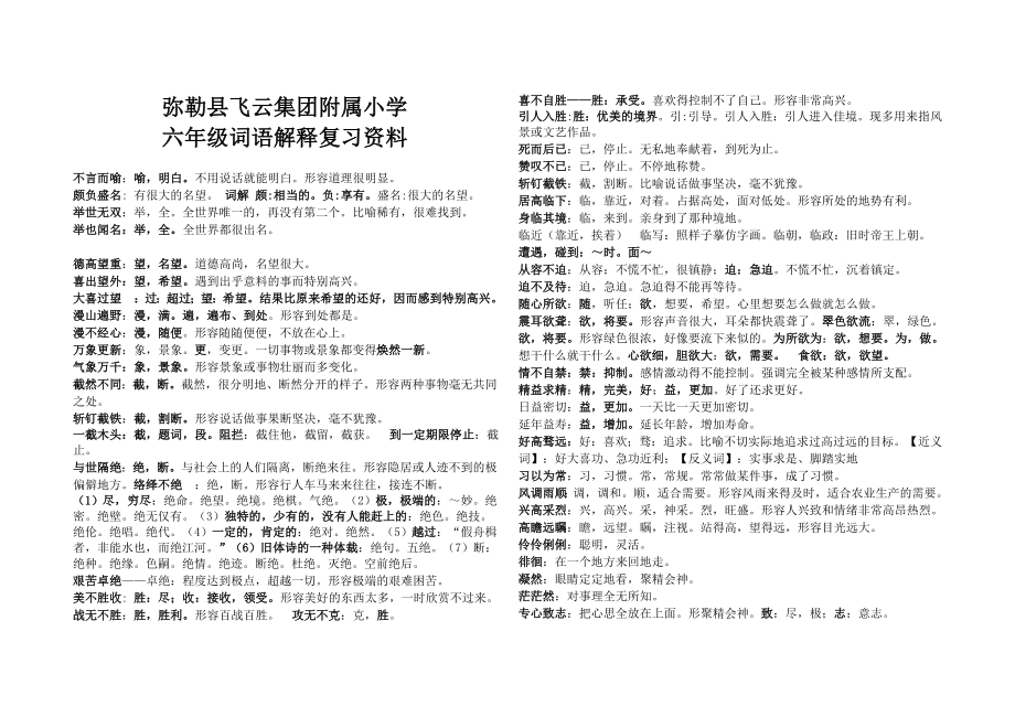 弥勒县飞云集团附属小学六级词语解释复习资料.doc_第1页