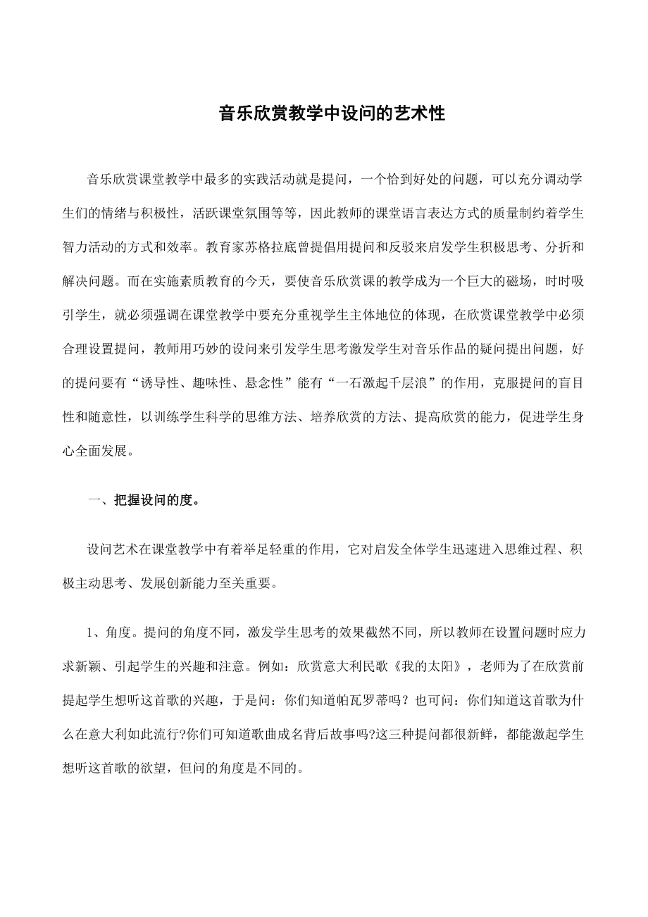 音乐欣赏教学中设问的艺术性.doc_第1页