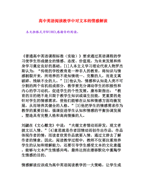 高中英语阅读教学中对文本的情感解读[权威资料].doc