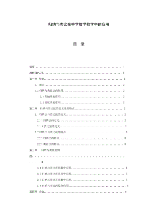 归纳与类比在中学数学教学中的应用毕业论文.doc