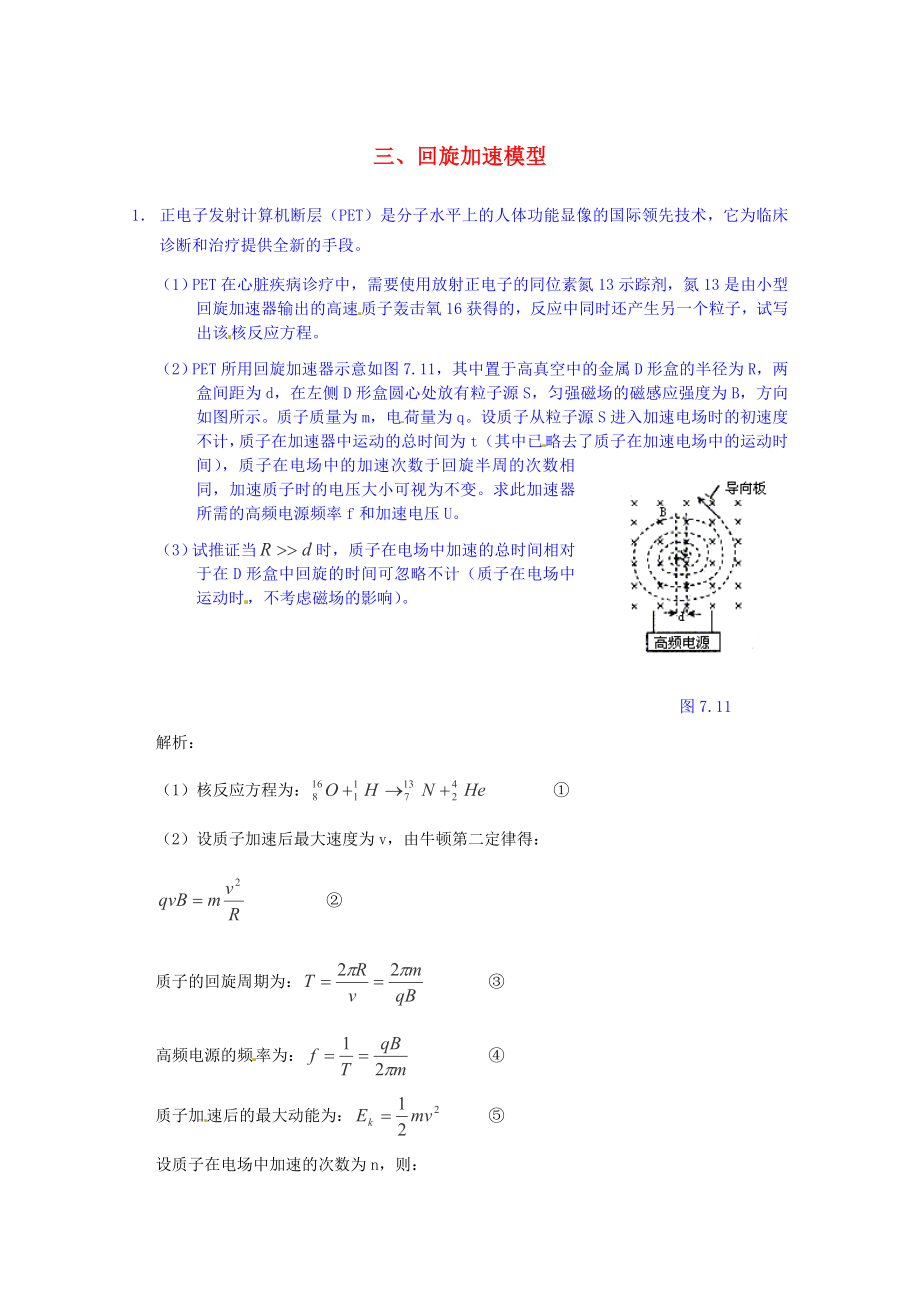 高考物理 考点解题思路大揭秘三 回旋加速模型.doc_第1页