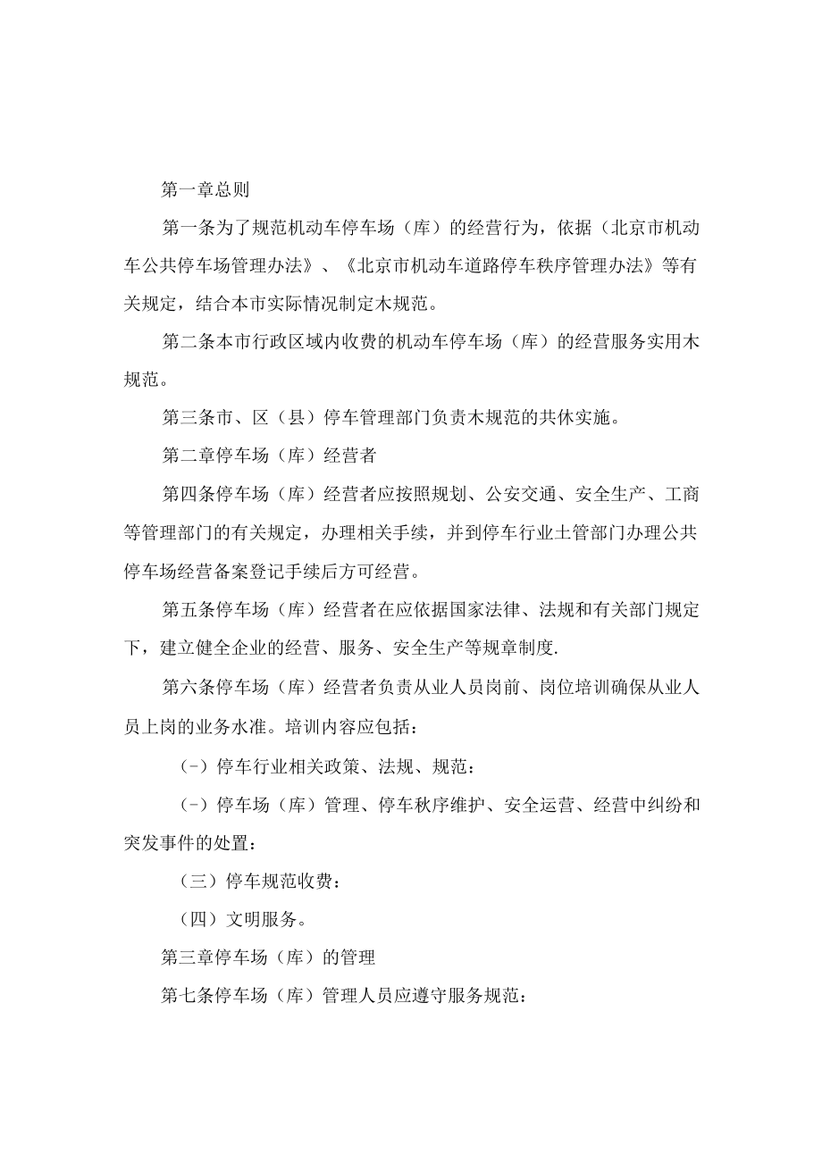 北京市机动车经营性停车场（库）经营服务规范(2011年).docx_第1页