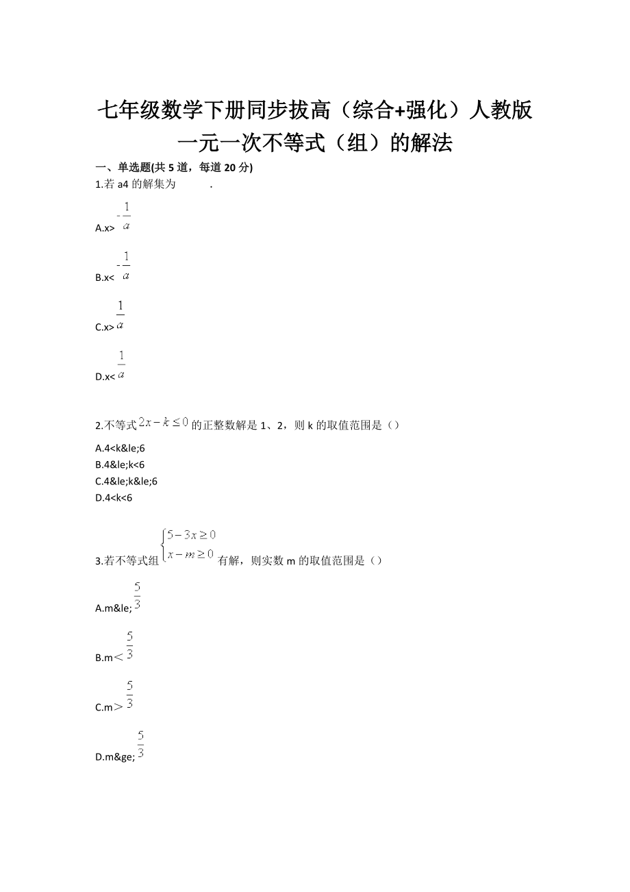 七级数学下册同步拔高（综合 强化）人教版 一元一次不等式（组）的解法.doc_第1页