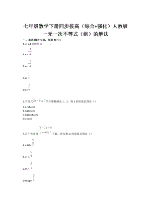 七级数学下册同步拔高（综合 强化）人教版 一元一次不等式（组）的解法.doc