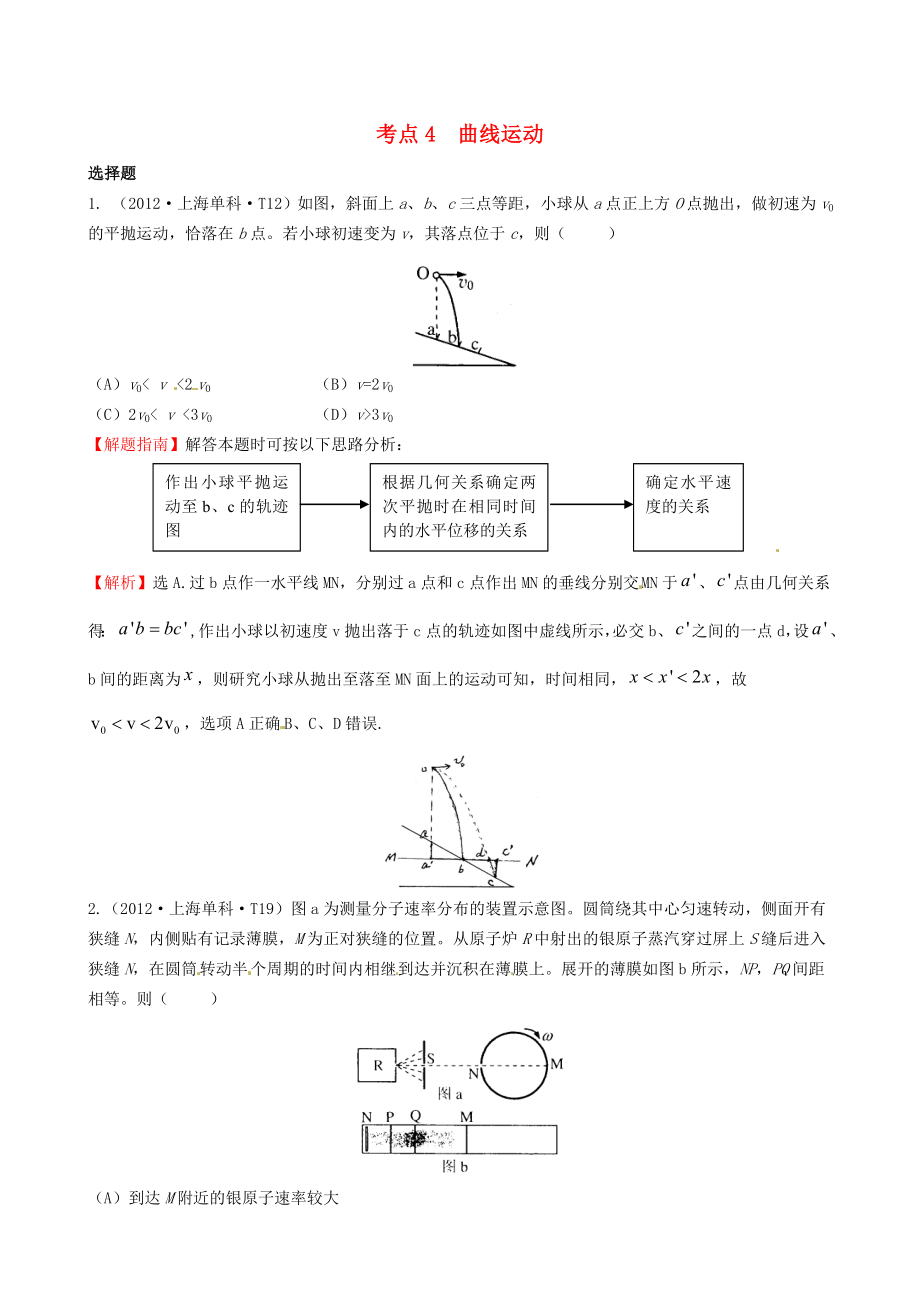 高考物理 考点汇总 考点4 曲线运动 新人教版.doc_第1页