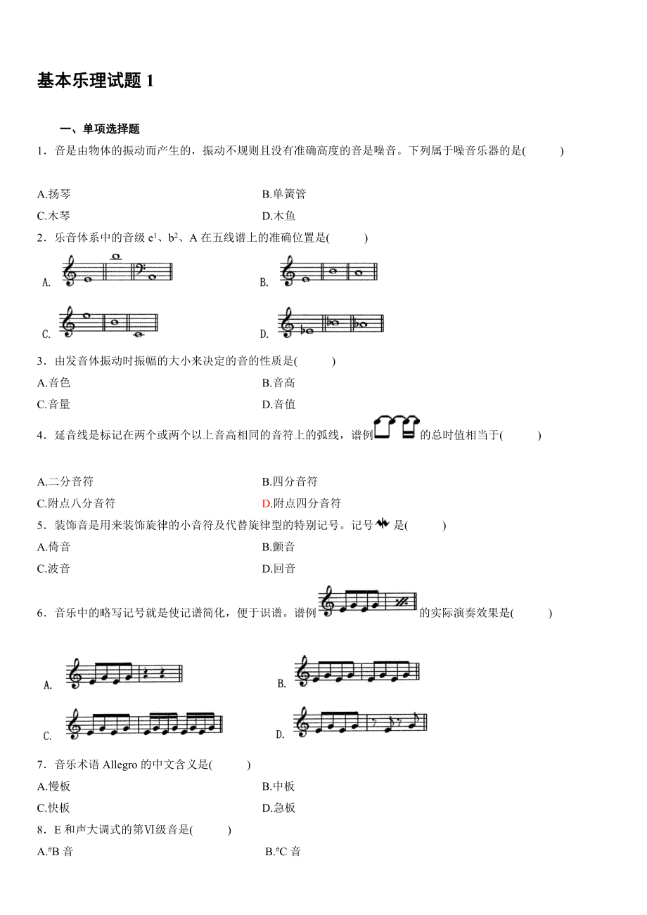 [整理版]基础乐理试题.doc_第1页