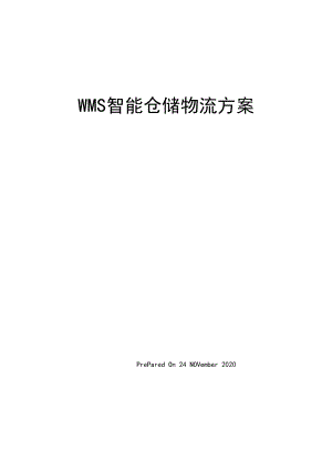 WMS智能仓储物流方案.docx