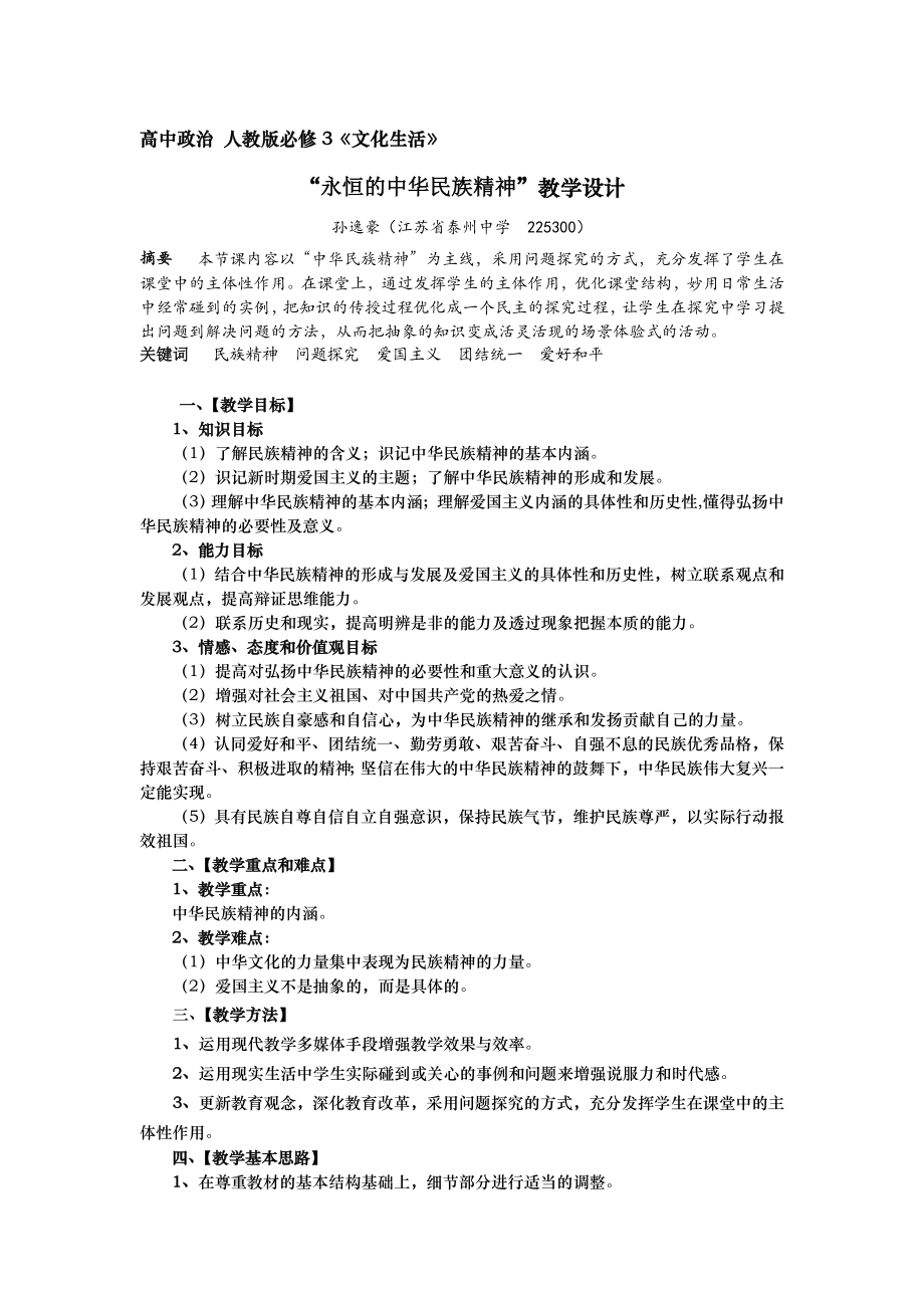 高中政治《永恒的中华民族精神》教学案例(泰州中学 孙逸豪).doc_第1页