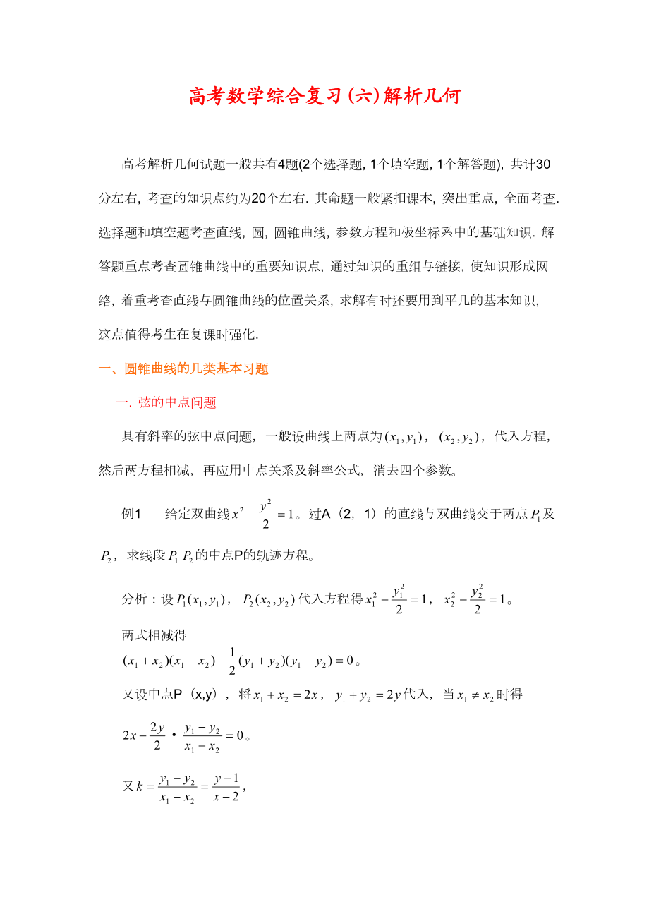 高考数学综合复习(六)解析几何.doc_第1页