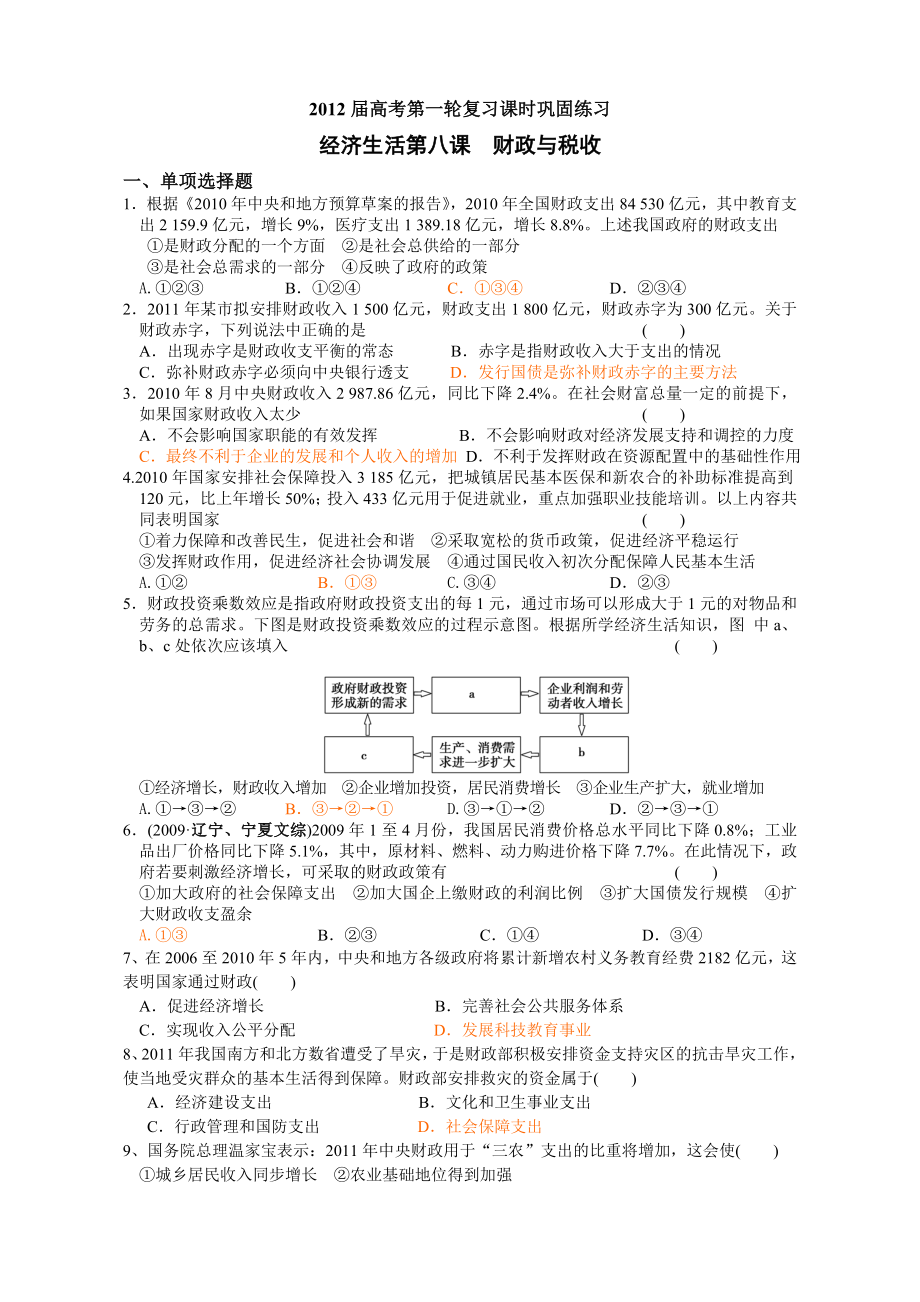 高考第一轮复习课时巩固练习财政与税收选择题.doc_第1页