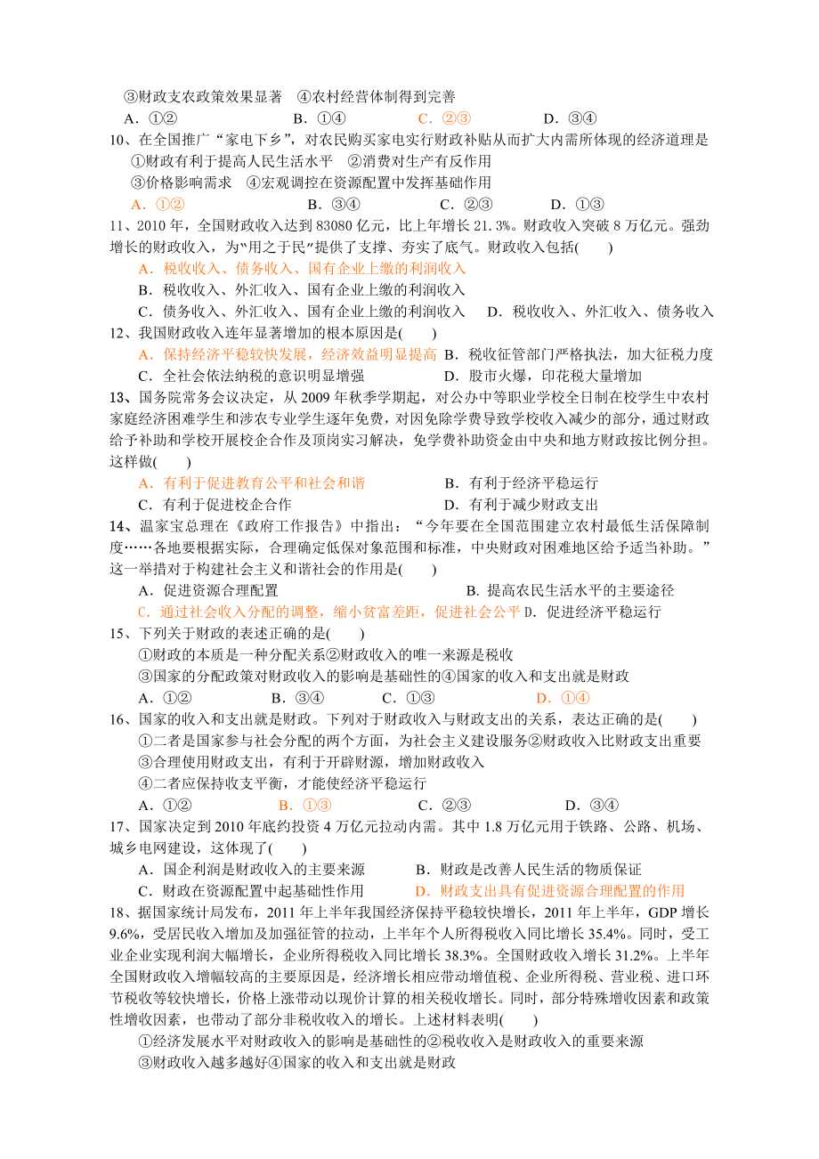 高考第一轮复习课时巩固练习财政与税收选择题.doc_第2页