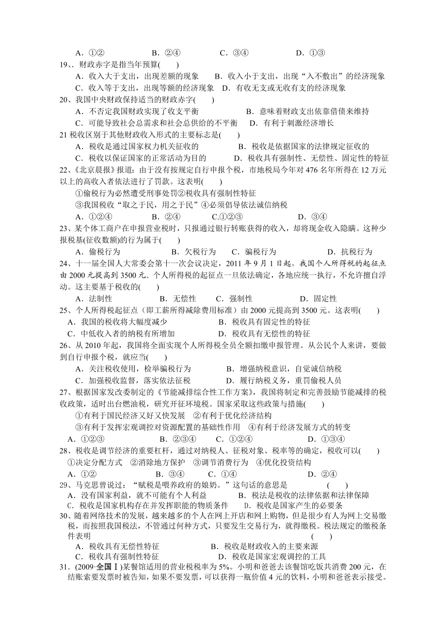 高考第一轮复习课时巩固练习财政与税收选择题.doc_第3页