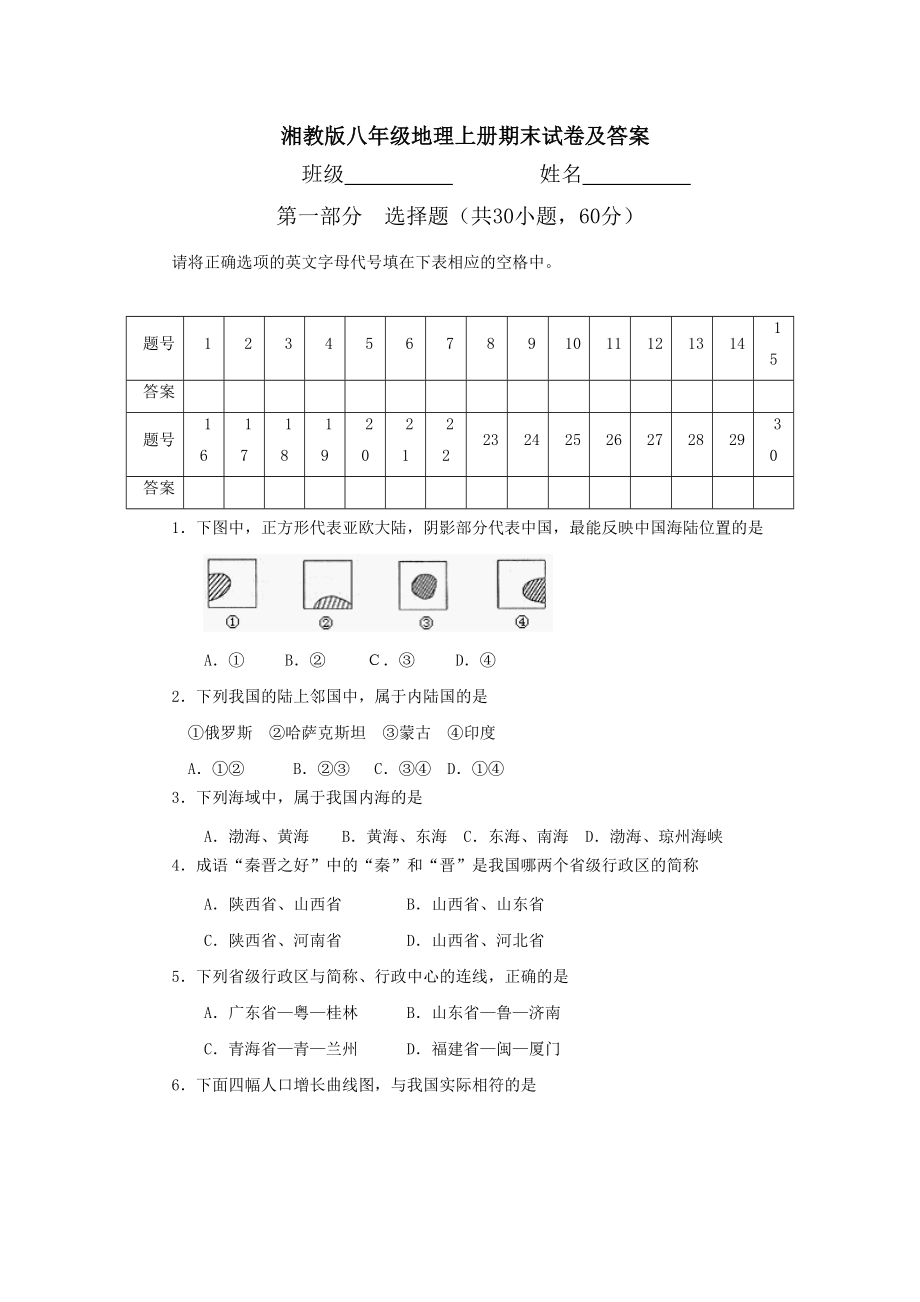 湘教版八级地理上册期末试卷及答案.doc_第1页