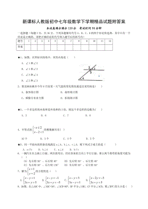 新课标人教版初中七级数学下学期精品试题附答案.doc