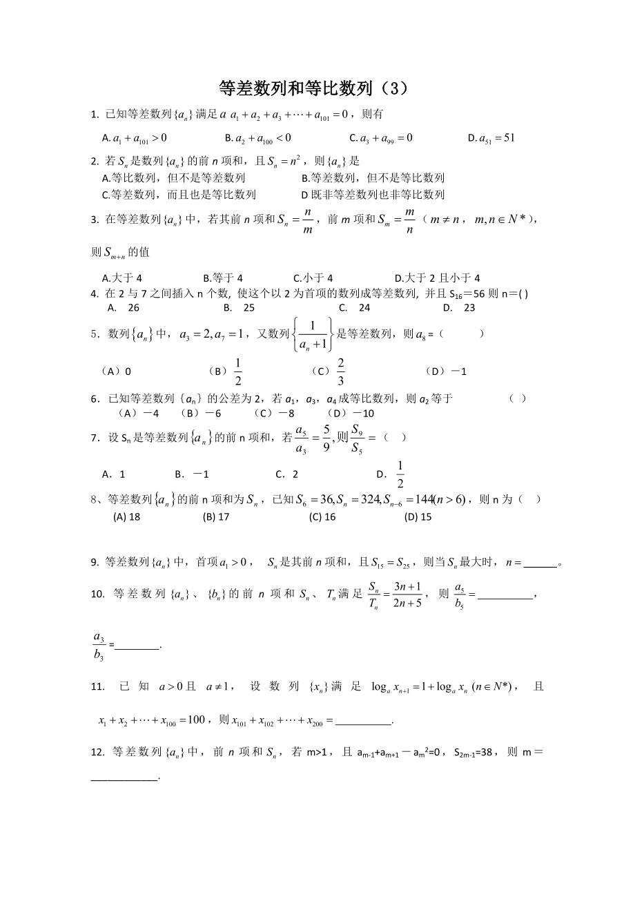 高三数学等差数列和等比数列专练试题.doc_第1页